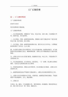 工廠后勤管理規(guī)章制度