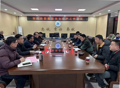 緊扣安全之弦 強(qiáng)化校園管理 我校召開校內(nèi)經(jīng)營(yíng)單位安全生產(chǎn)工作會(huì)議